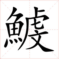 鰬字字形图片