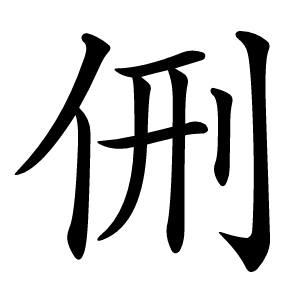 侀字字形图片
