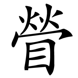 䁝字字形图片
