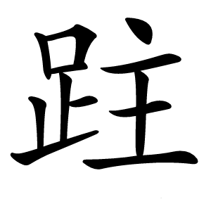 跓字字形图片