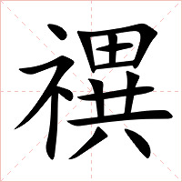 禩字字形图片