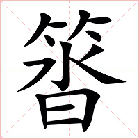 䈋字字形