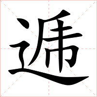 逓字字形图片