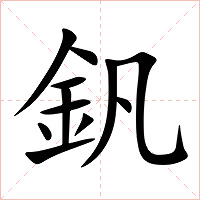 釩字字形图片