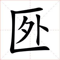 㔰字字形图片