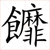 䭩字字形