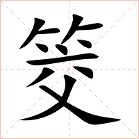 筊字字形图片