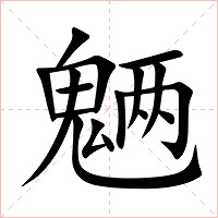 魉字字形图片