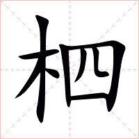 柶字字形图片