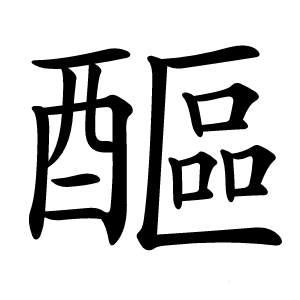 醧字字形图片