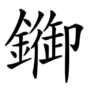 䥏字字形图片