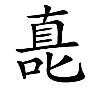 嗭字字形图片