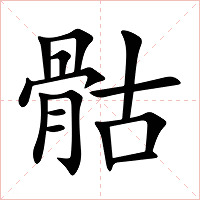 骷字字形图片