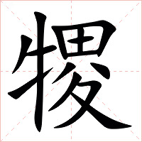 㹄字字形