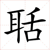 聒字字形