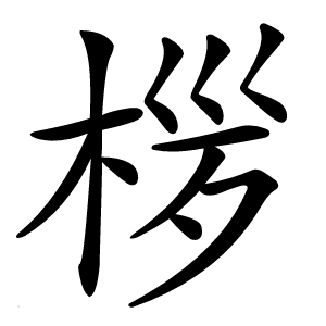 㭮字字形图片
