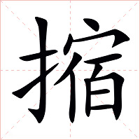 摍字字形图片
