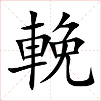 輓字字形图片
