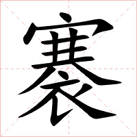 褰字字形图片
