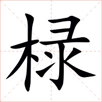 椂字字形图片