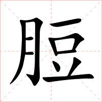 脰字字形图片
