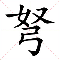 弩字字形图片