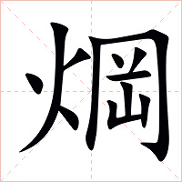焵字字形图片