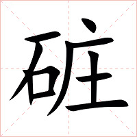 䂯字字形图片