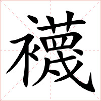 襪字字形图片