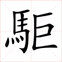 駏字字形图片