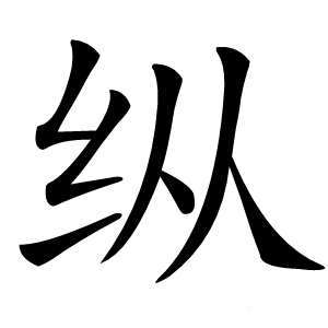 纵字字形图片