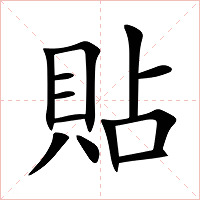 貼字字形图片