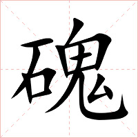 磈字字形图片