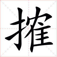 搉字字形图片