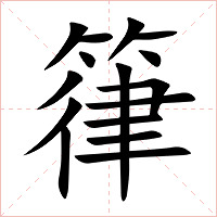 箻字字形图片