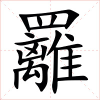 䍦字字形图片