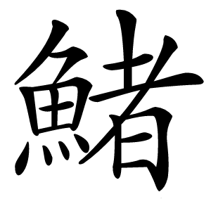 鯺字字形图片