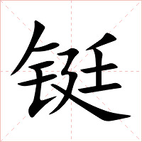 铤字字形图片