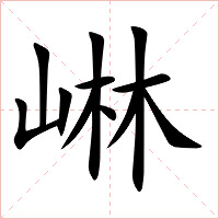 崊字字形图片