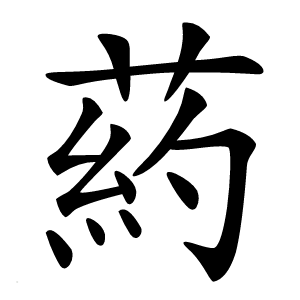 葯字字形图片