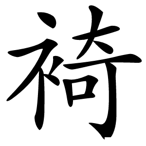 裿字字形图片
