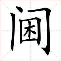 阃字字形图片
