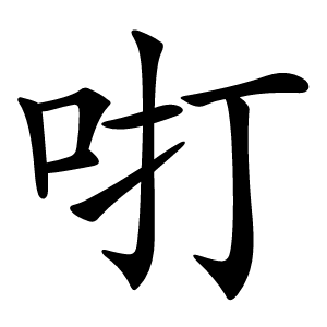 咑字字形图片