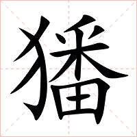 㺕字字形图片