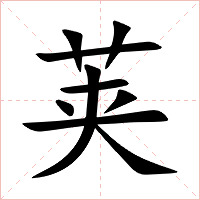 荚字字形图片
