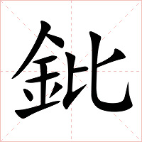 鈚字字形图片
