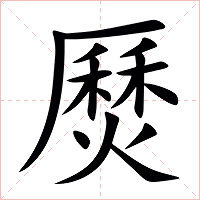 㷴字字形图片