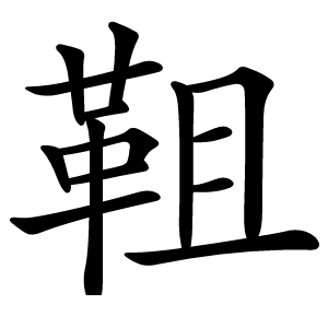 靻字字形图片