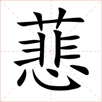蕜字字形图片