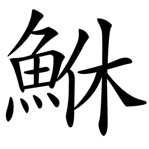 鮴字字形